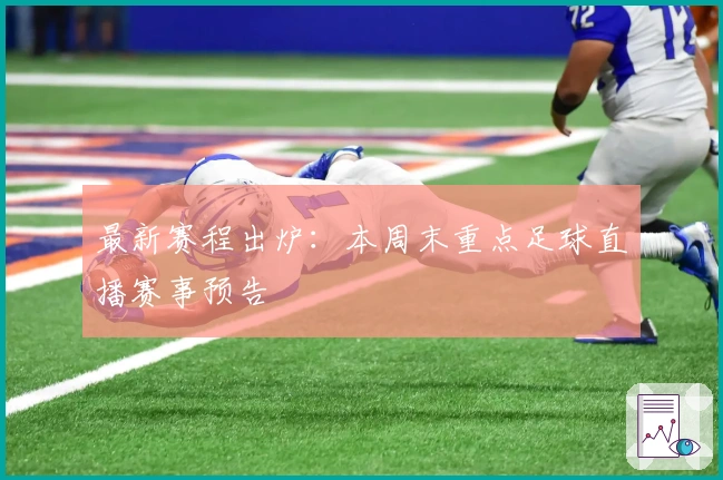 最新赛程出炉：本周末重点足球直播赛事预告