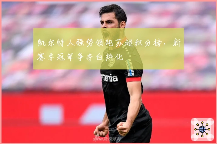 凯尔特人强势领跑苏超积分榜，新赛季冠军争夺白热化