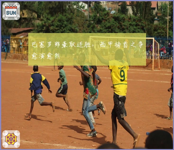 巴塞罗那豪取连胜，西甲榜首之争愈演愈烈